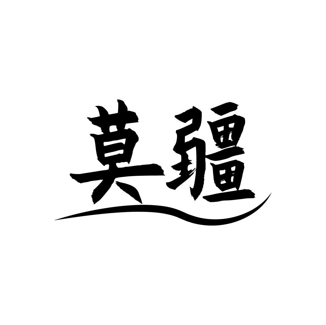 莫疆