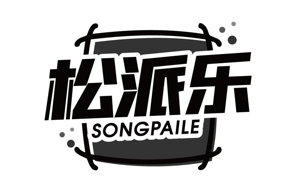 松派乐