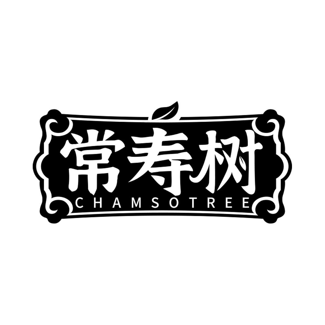 常寿树 CHAMSOTREE