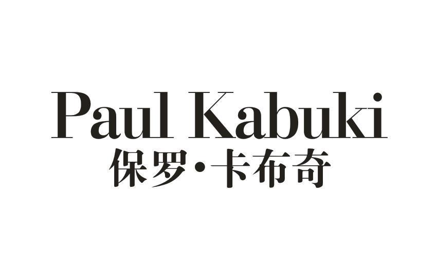 保罗·卡布奇 PAUL KABUKI