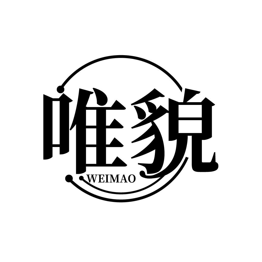 唯貌
WEIMAO