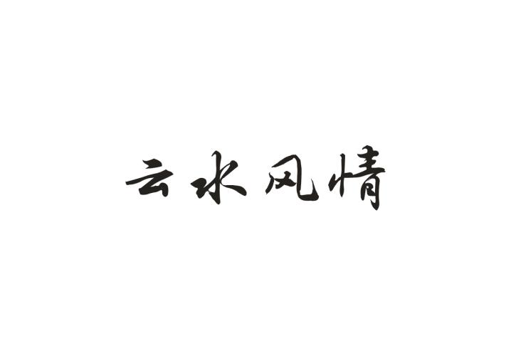 云水风情