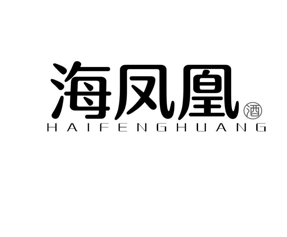 海凤凰 酒