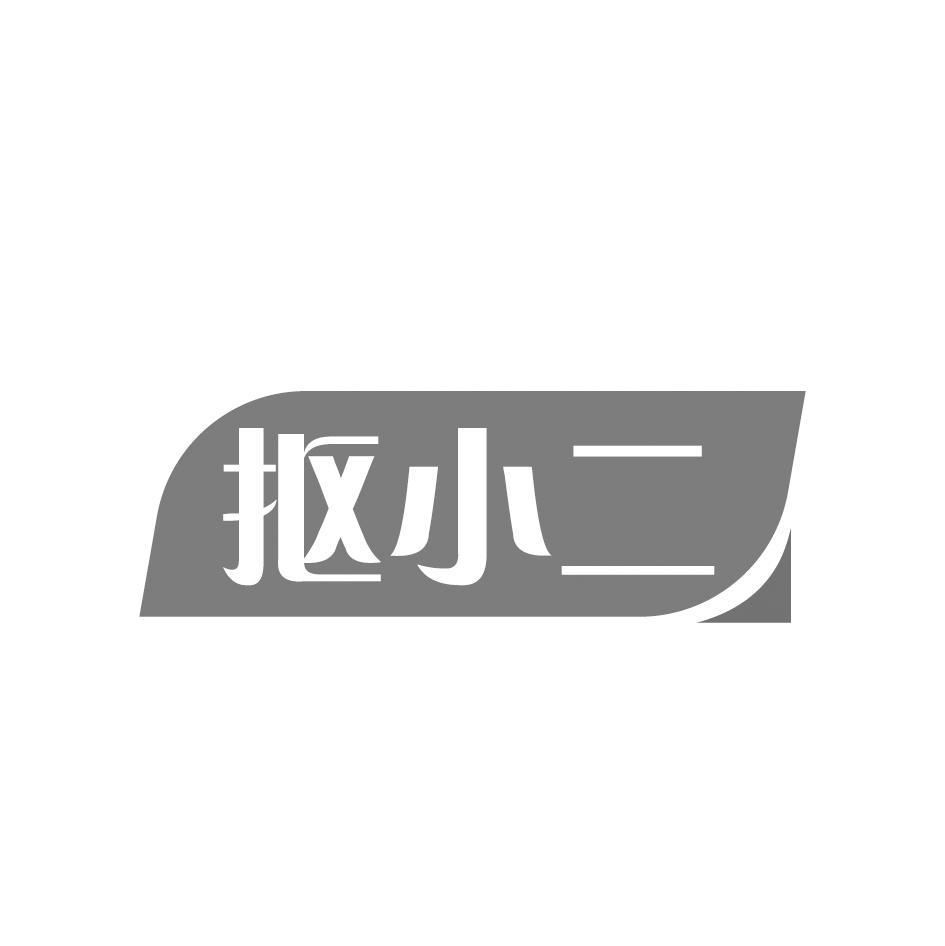抠小二