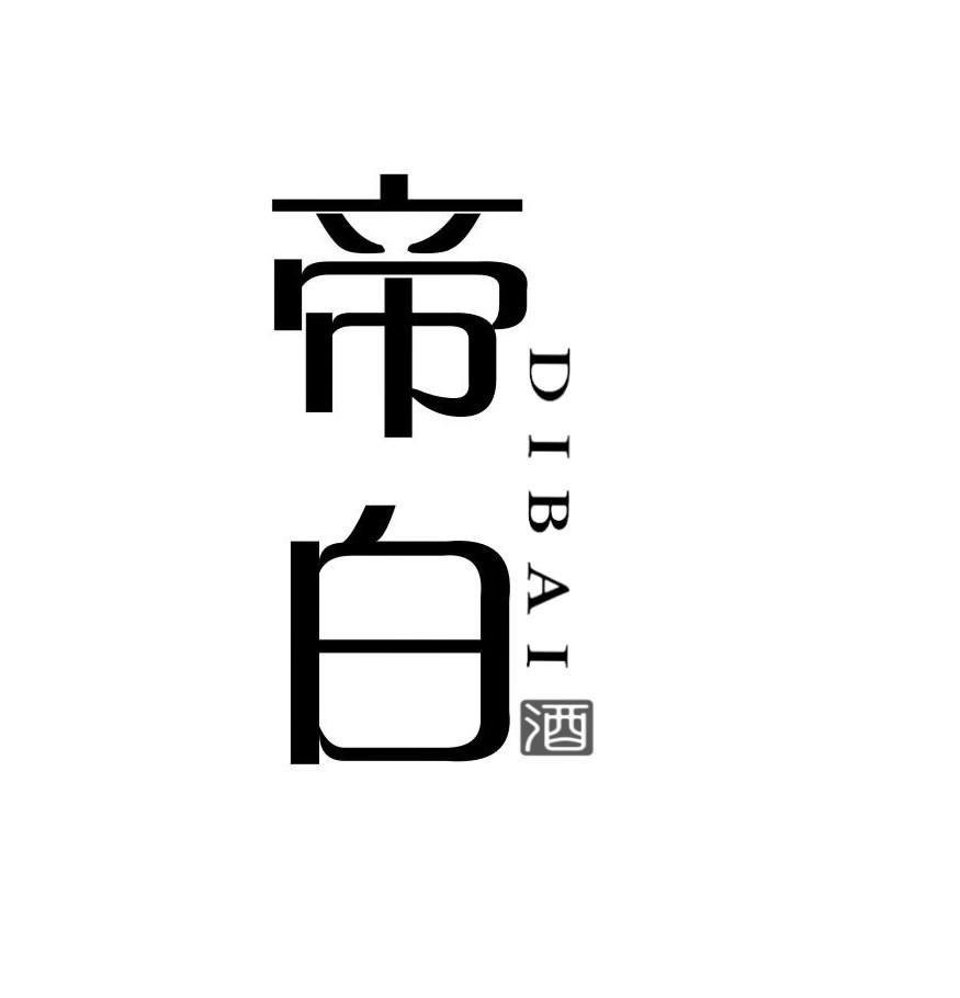 帝白 酒