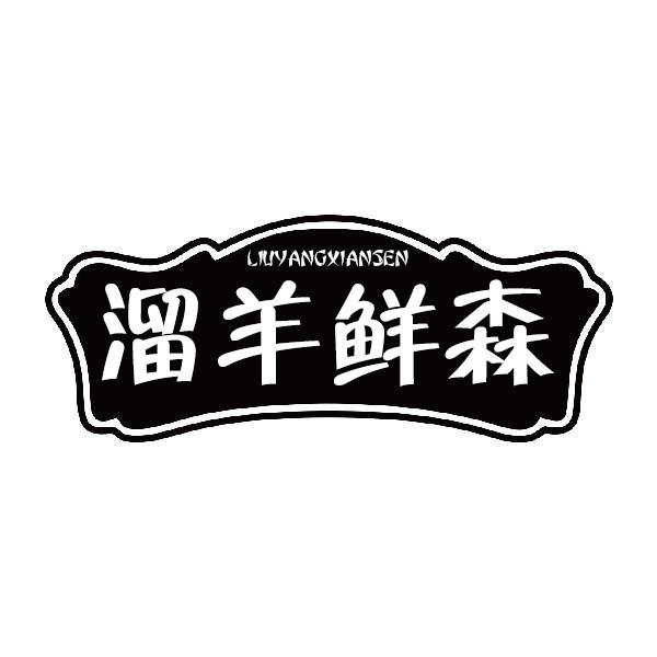 溜羊鲜森LIUYANGXIANSEN