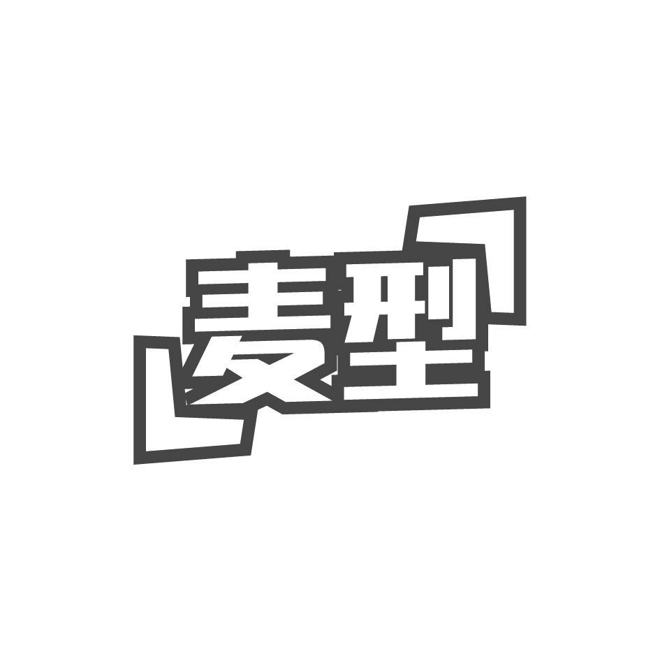 麦型