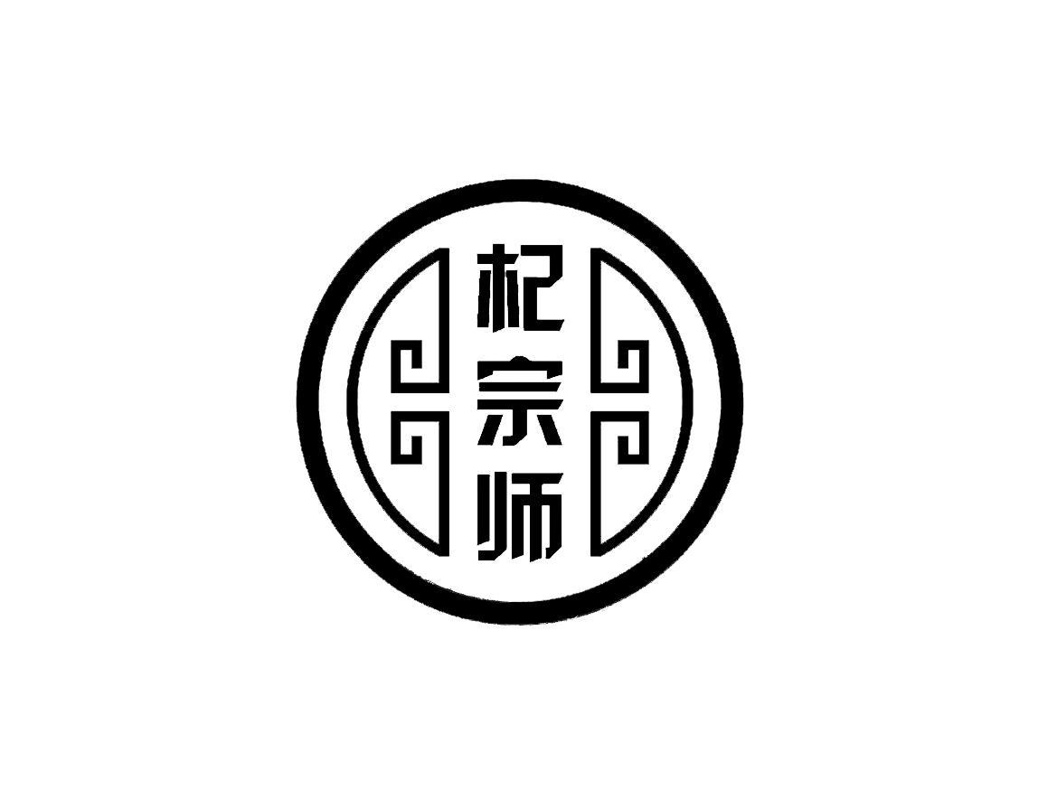 杞宗师