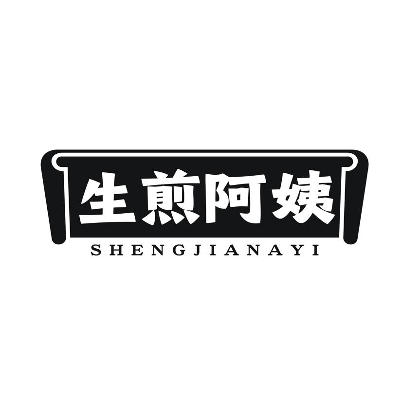 生煎阿姨