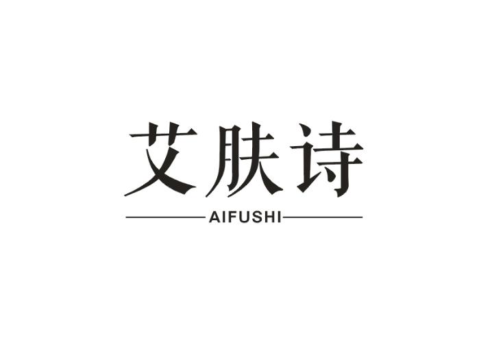 艾芙诗