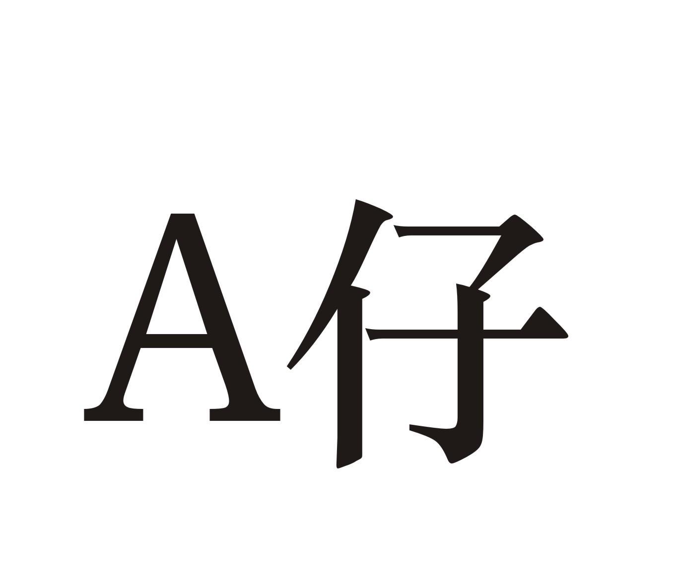 A仔