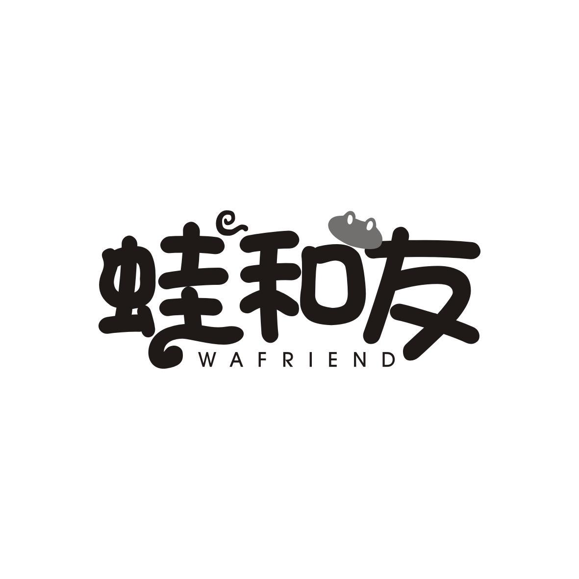 蛙和友wafriend
