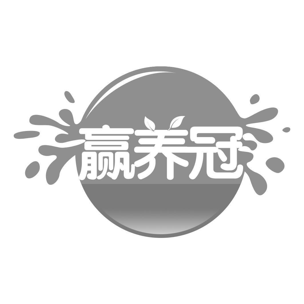 赢养冠