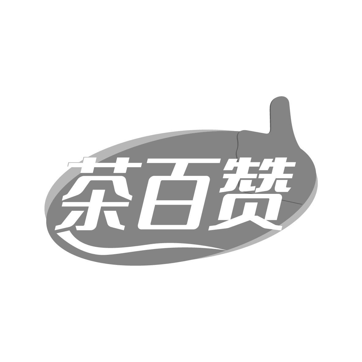 茶百赞