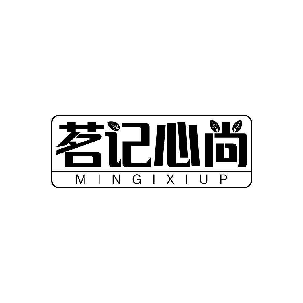 茗记心尚 MINGIXIUP
