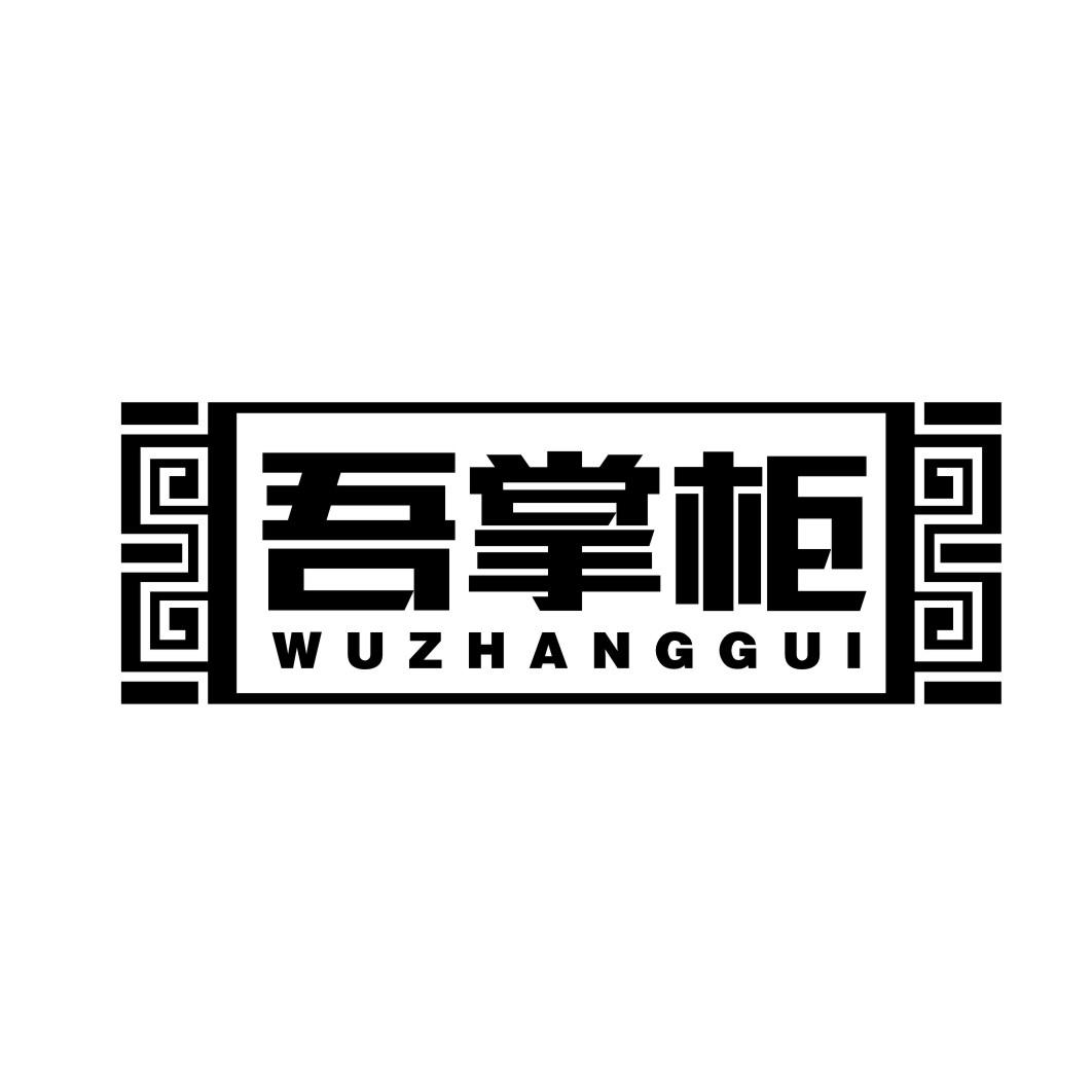 吾掌柜WUZHANGGUI