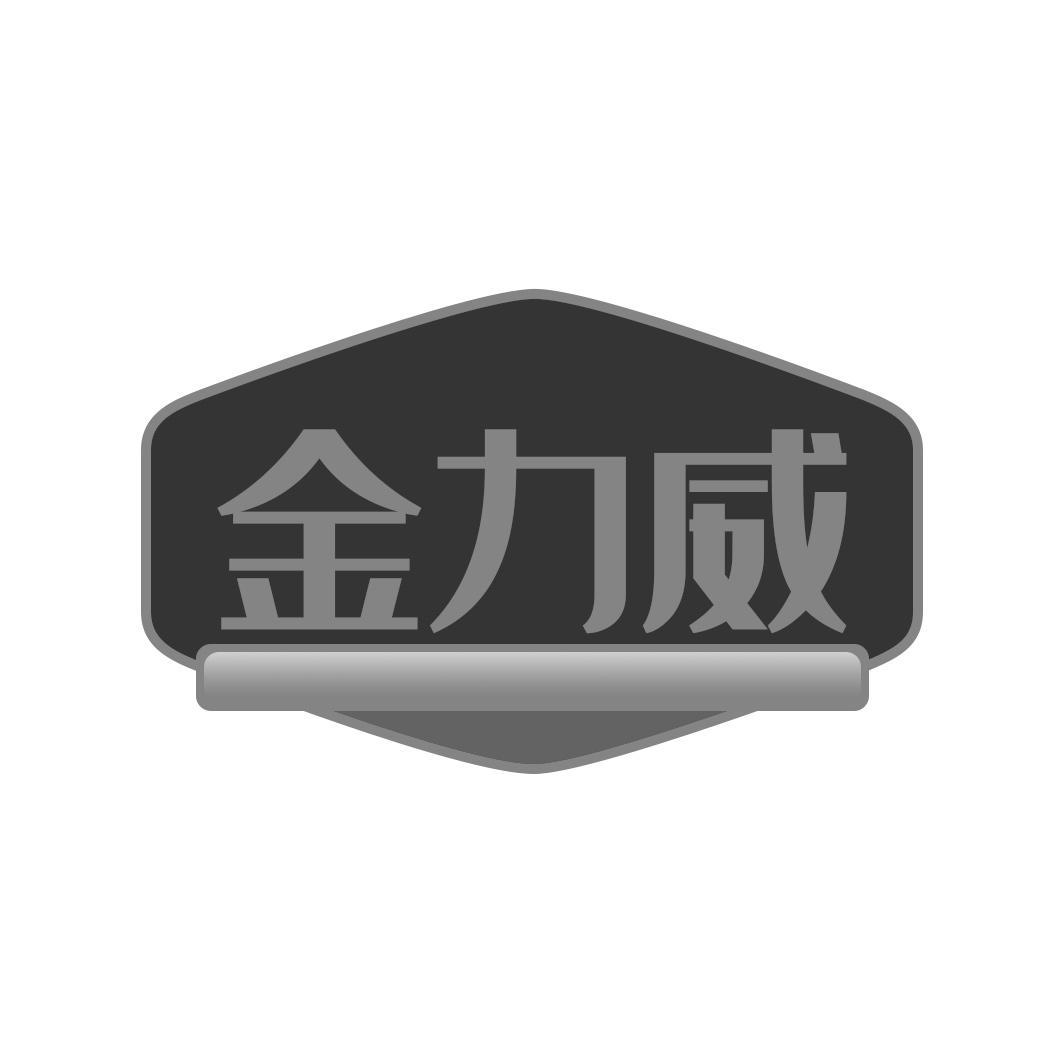 金力威