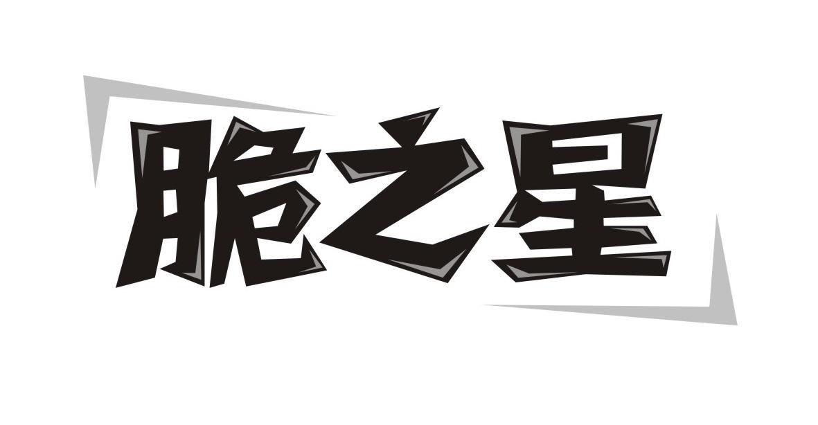 脆之星
