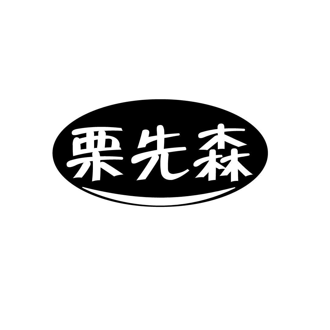 栗先森