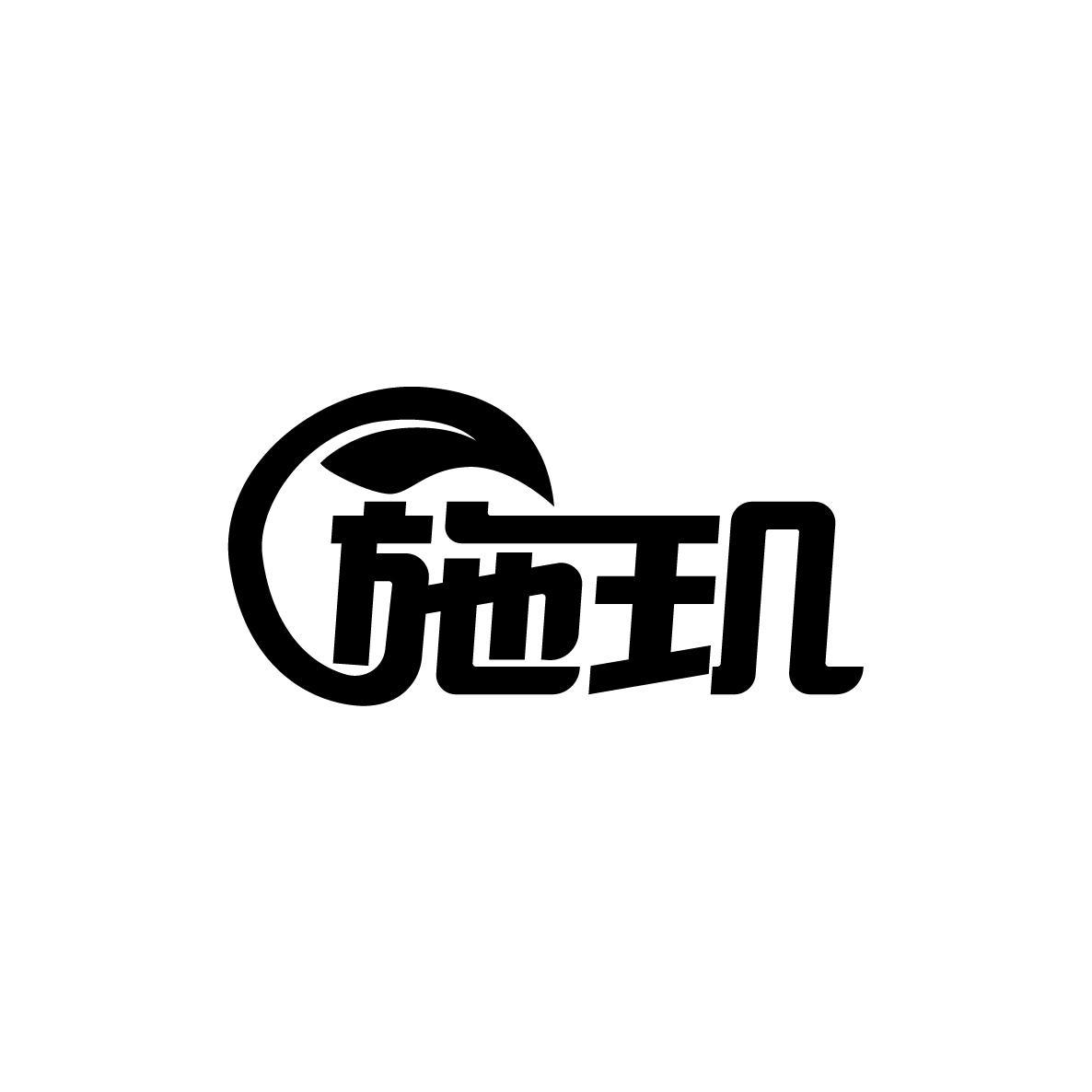 施玑