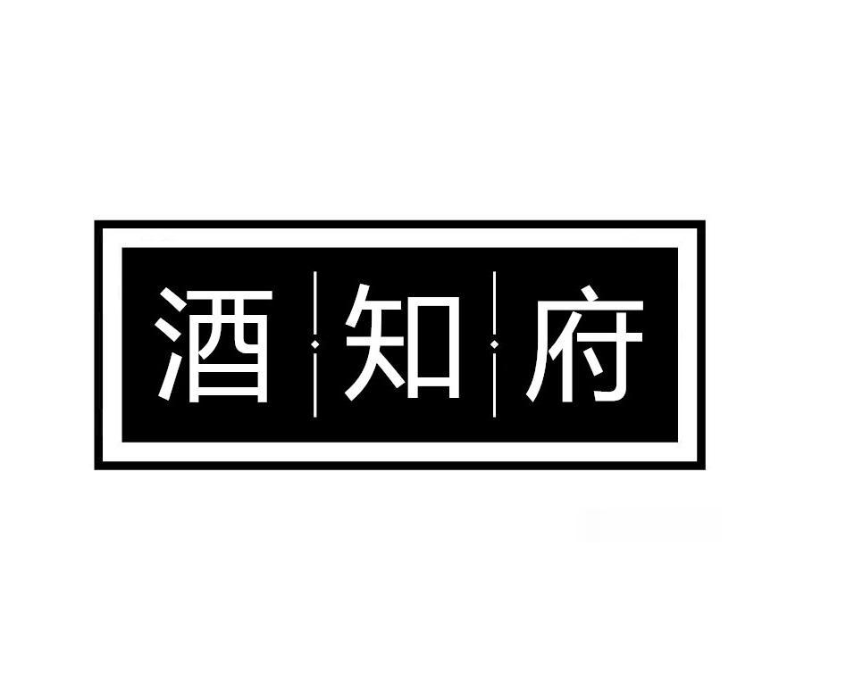 酒知府