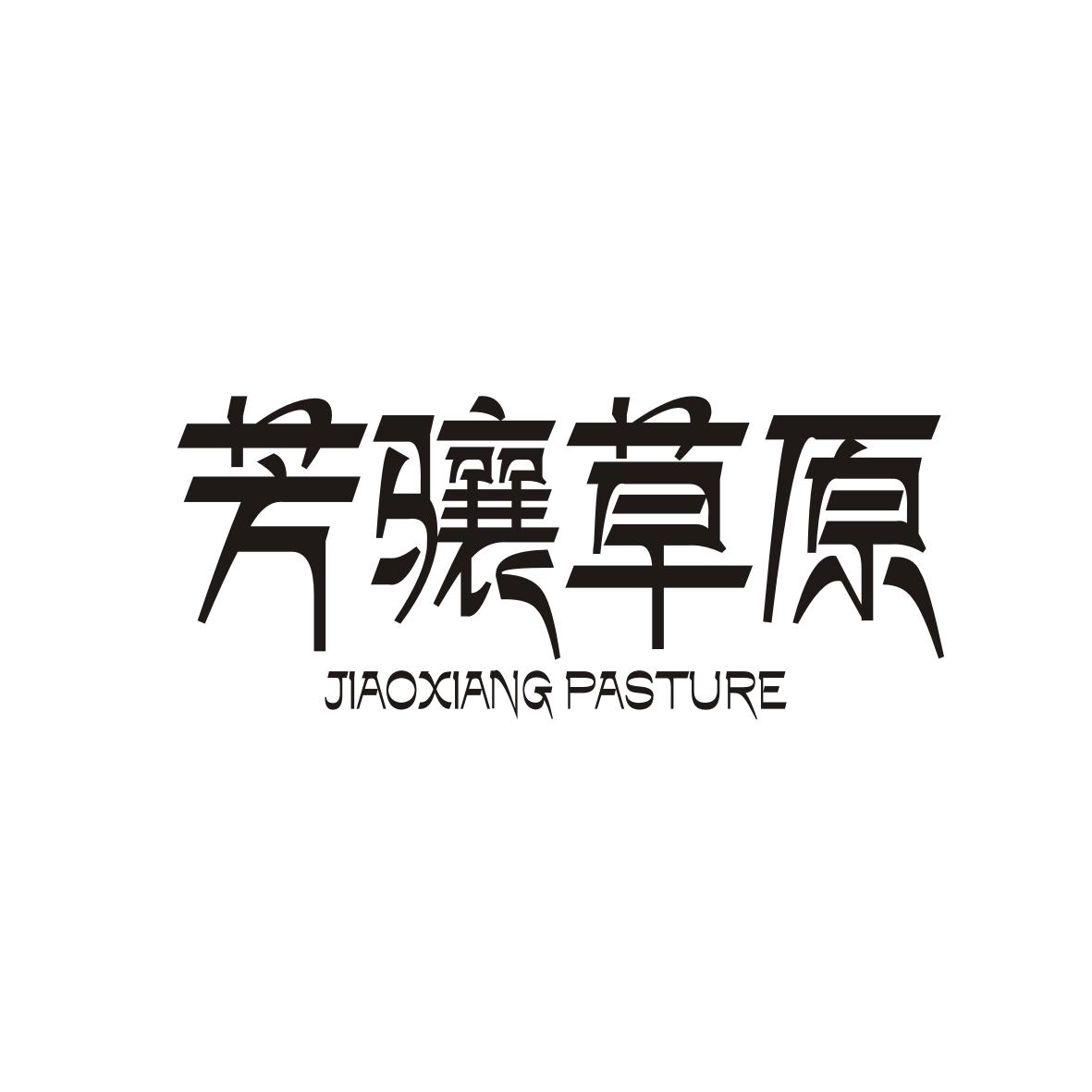 芳骧草原JIAOXIANG 
PASTURE