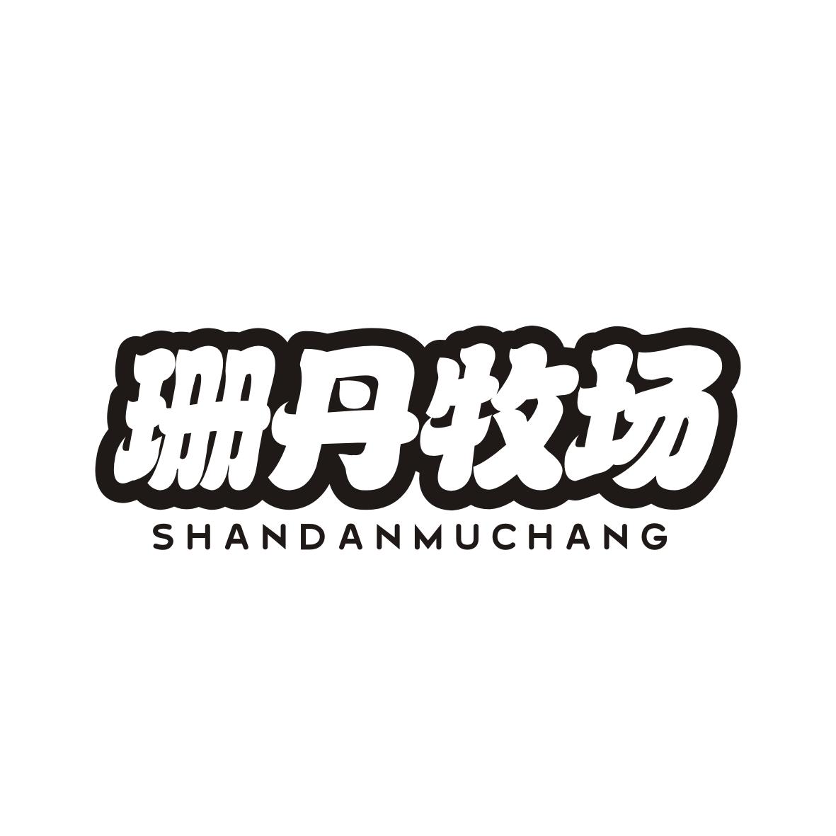 珊丹牧场SHANDANMUCHANG