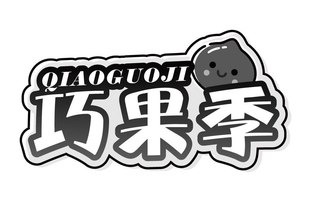 巧果季