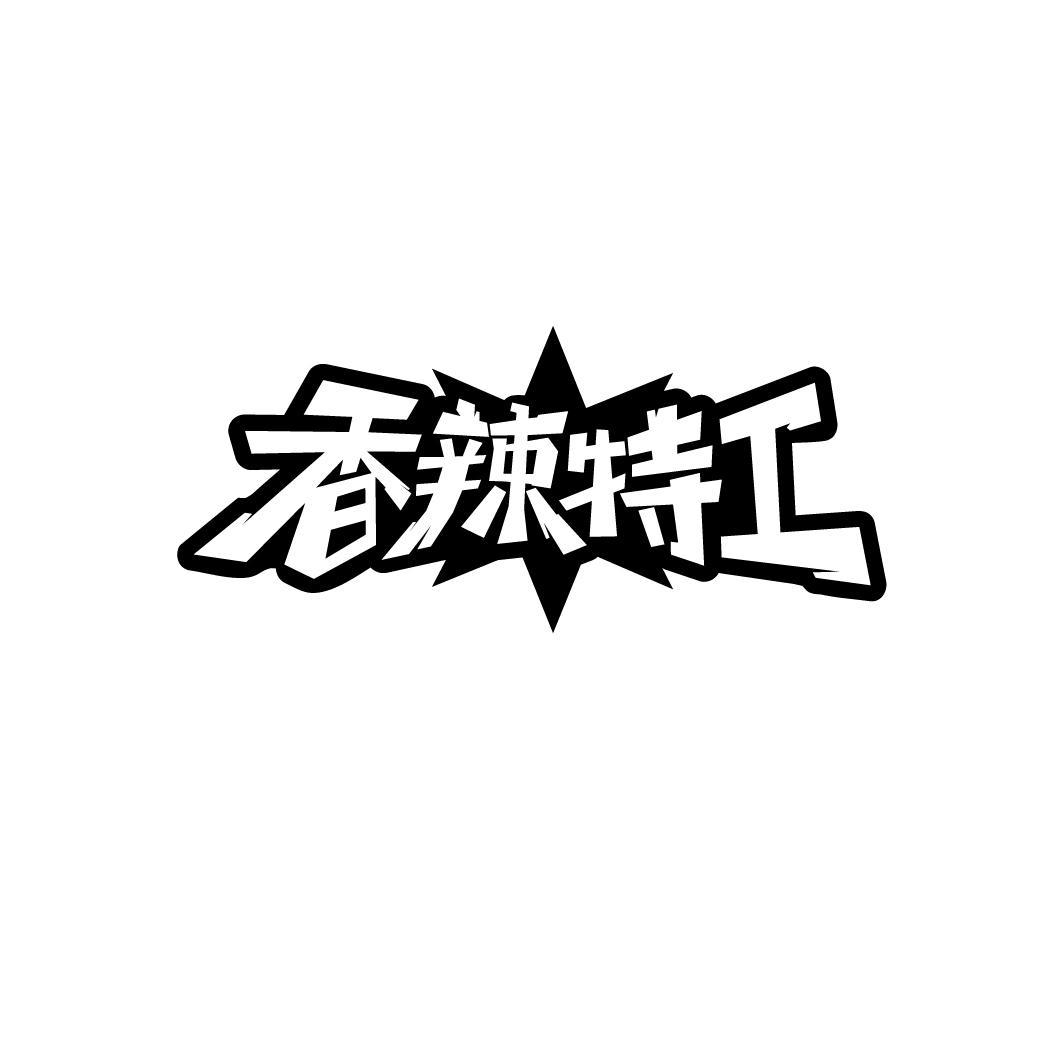 香辣特工
