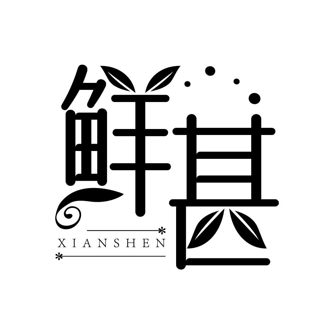鲜甚
XIANSHEN