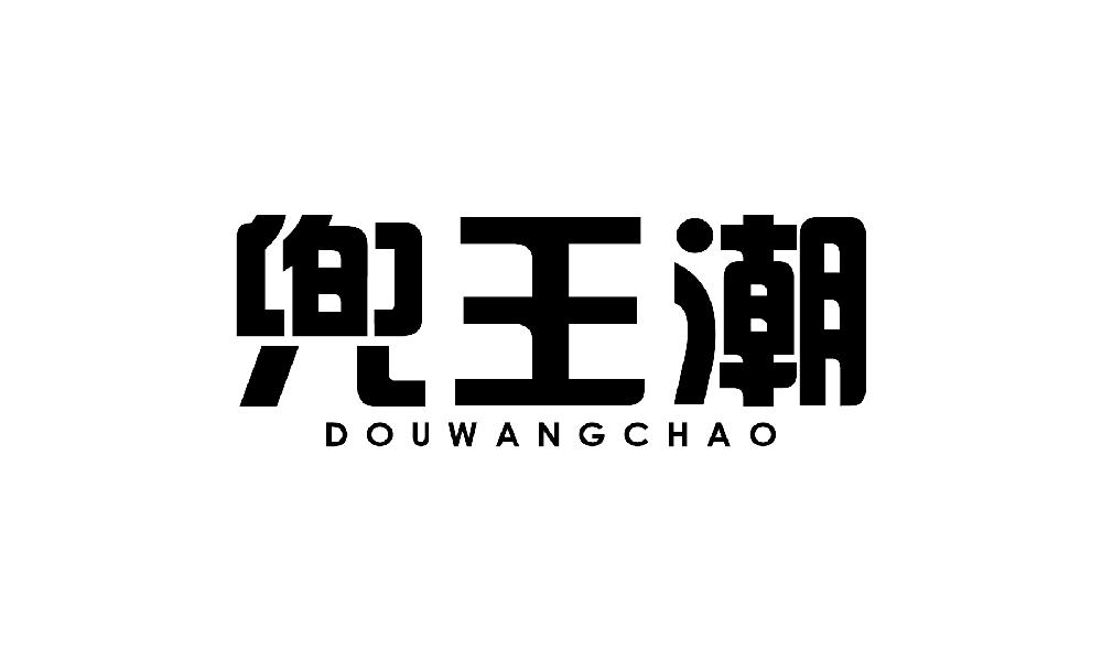 兜王潮