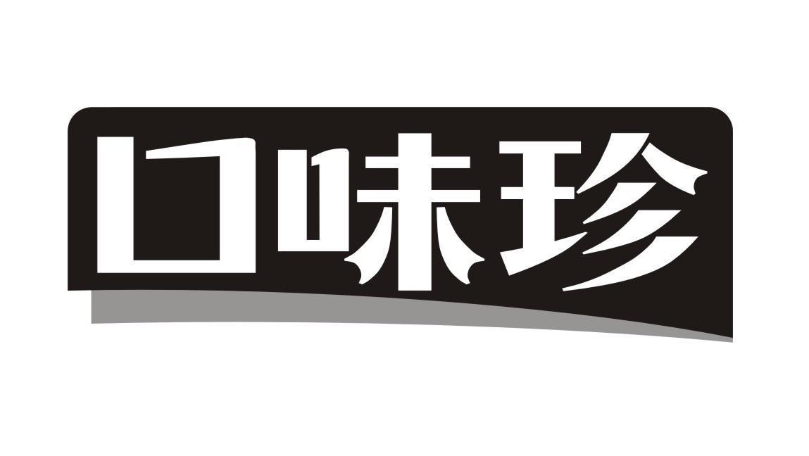 口味珍