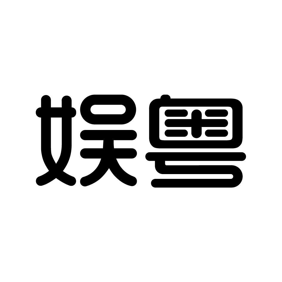 娱粤