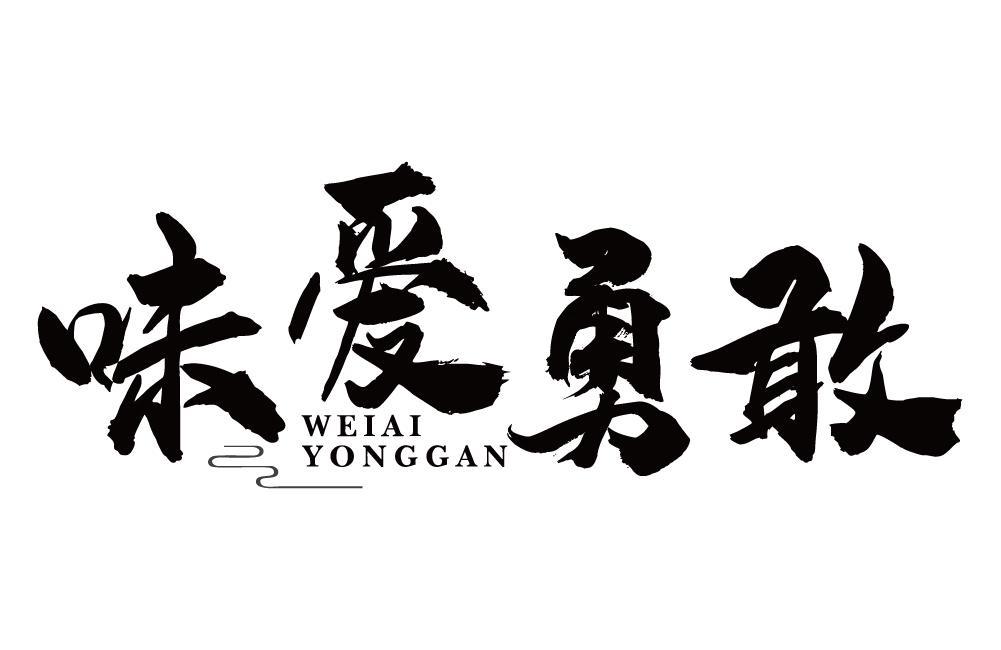 味爱勇敢