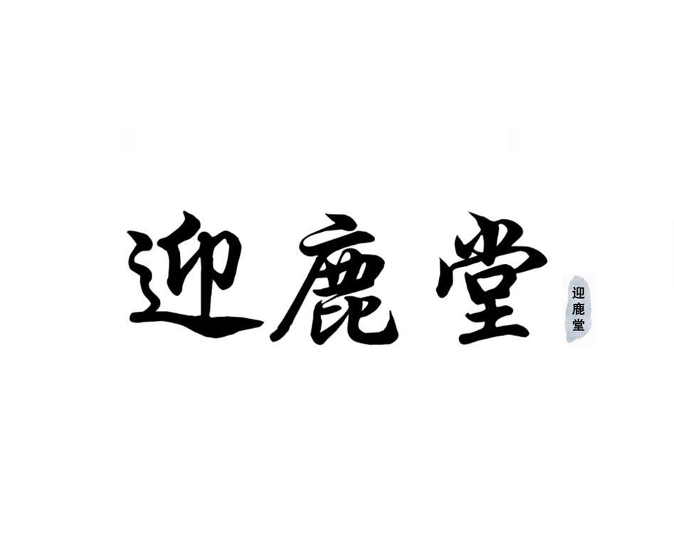 迎鹿堂