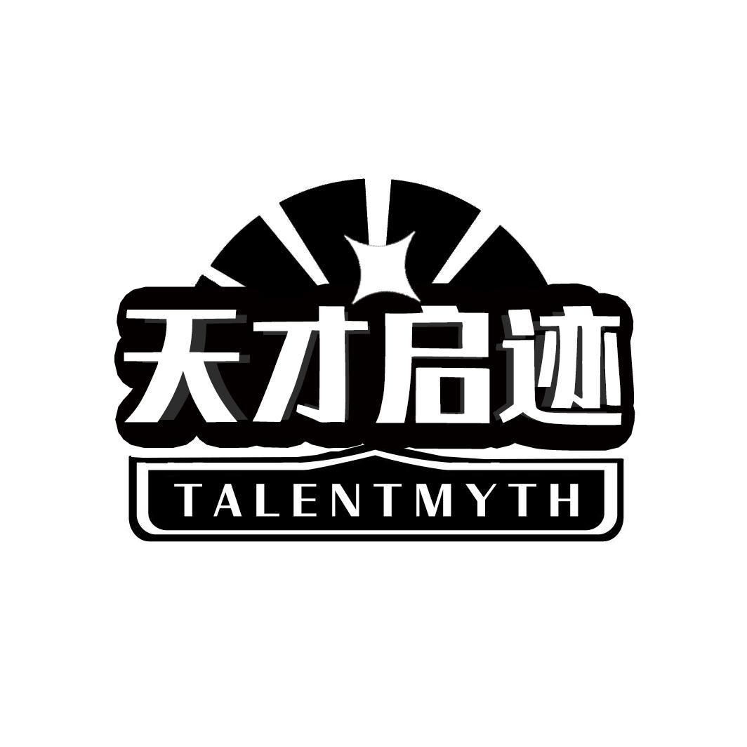 天才启迹TALENTMYTH