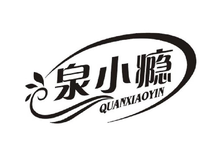 泉小瘾