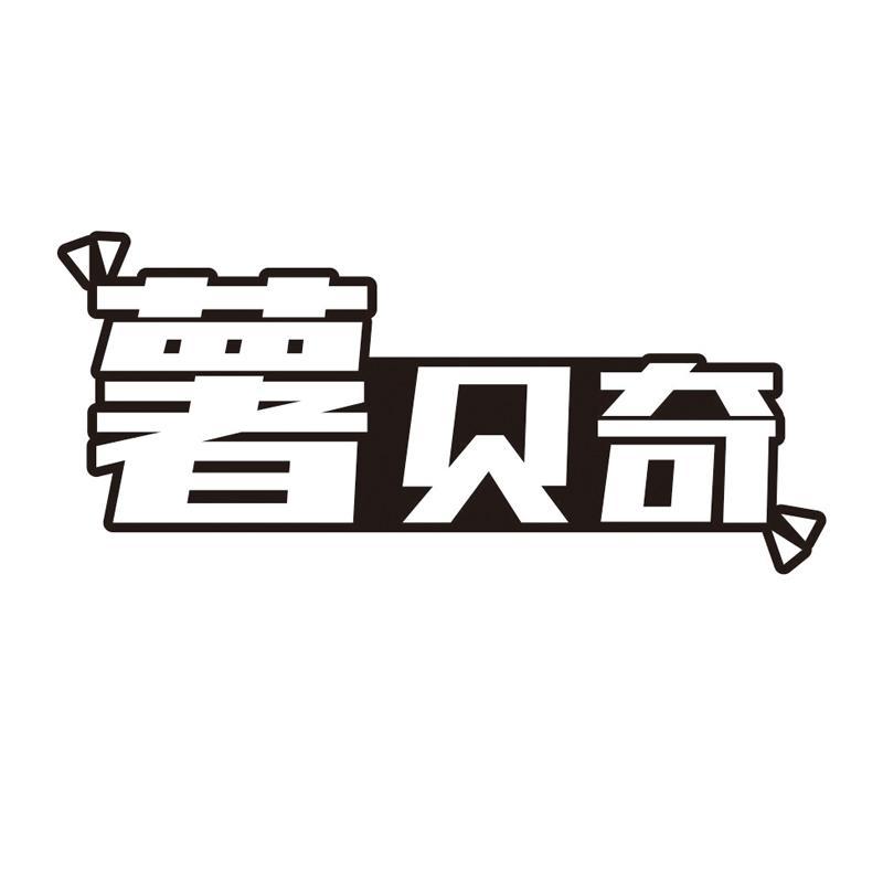 薯贝奇