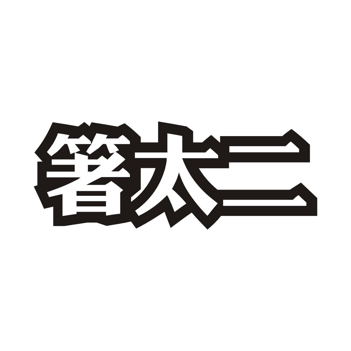 箸太二