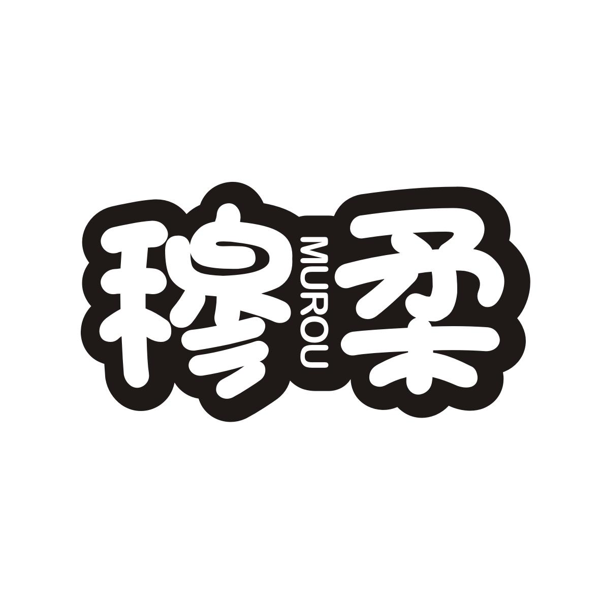 穆柔    MUROU