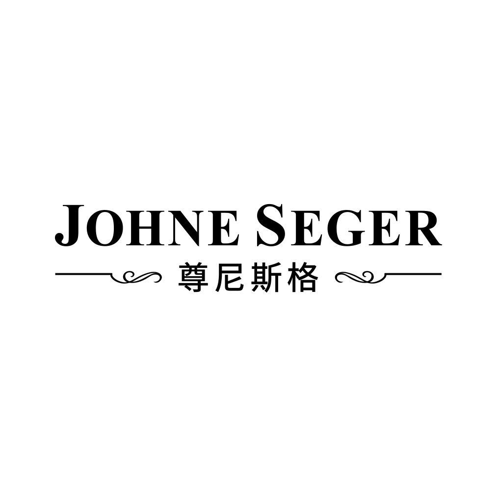 尊尼斯格
JOHNE SEGER
