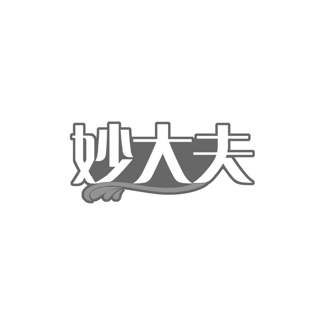 妙大夫