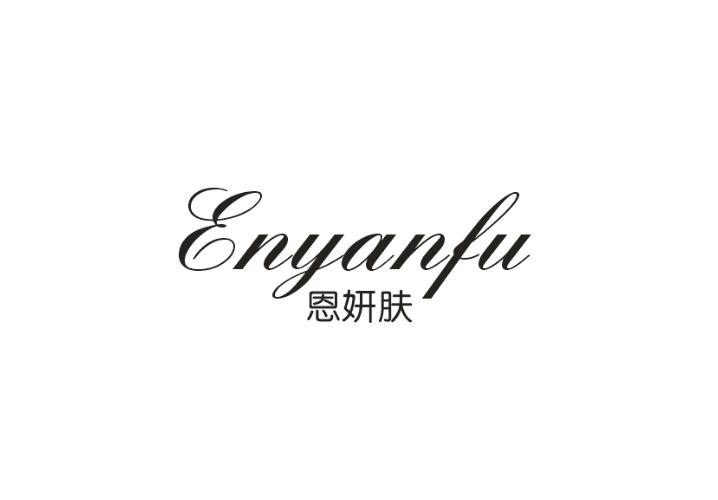 恩妍肤