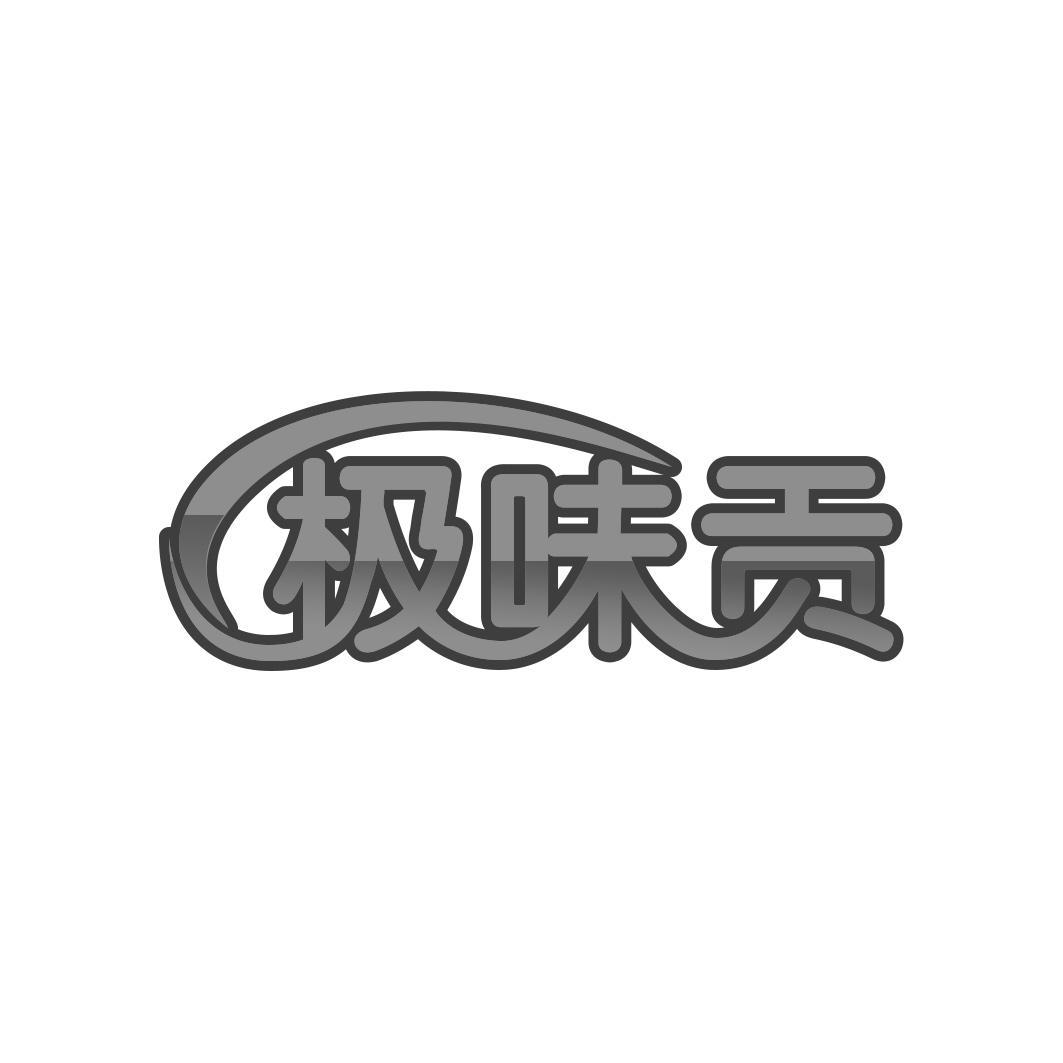极味贡