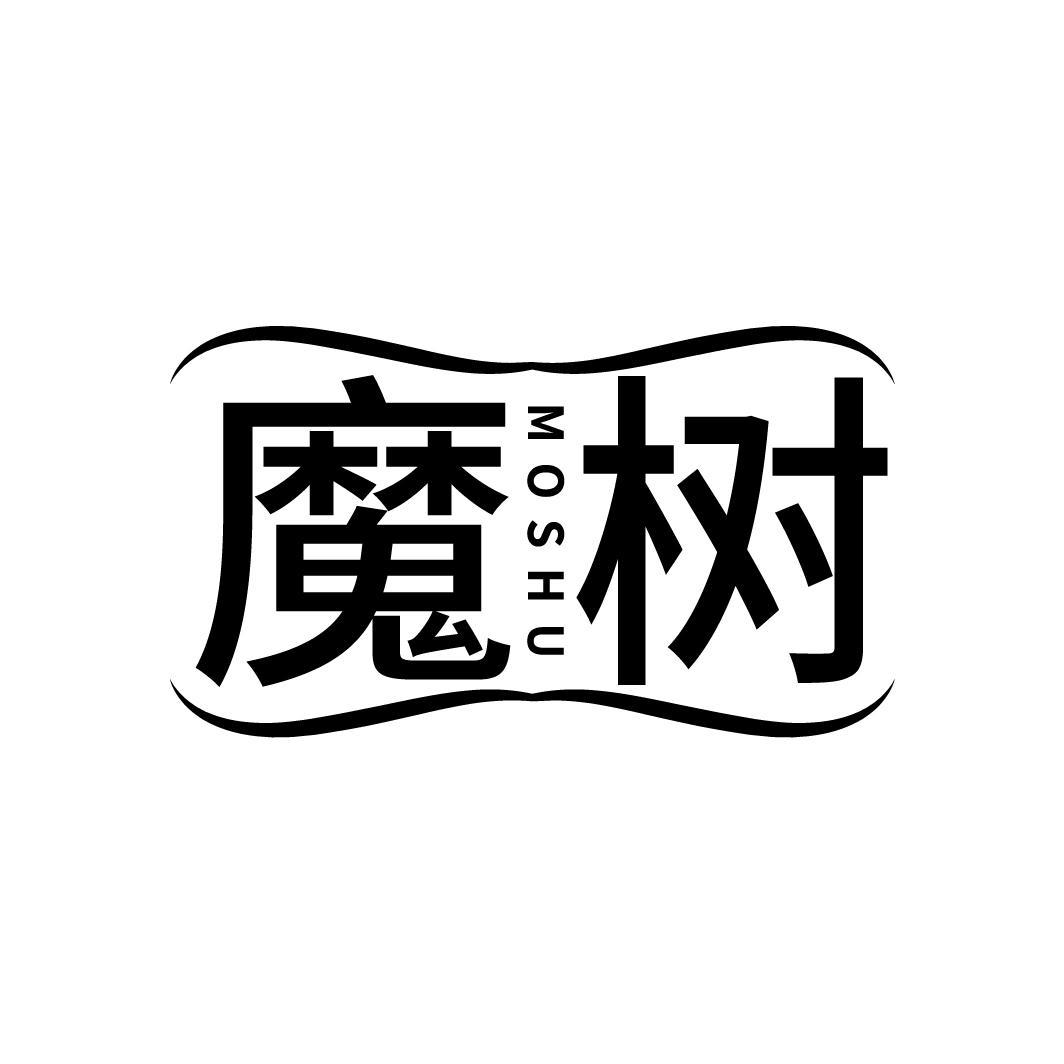 魔树