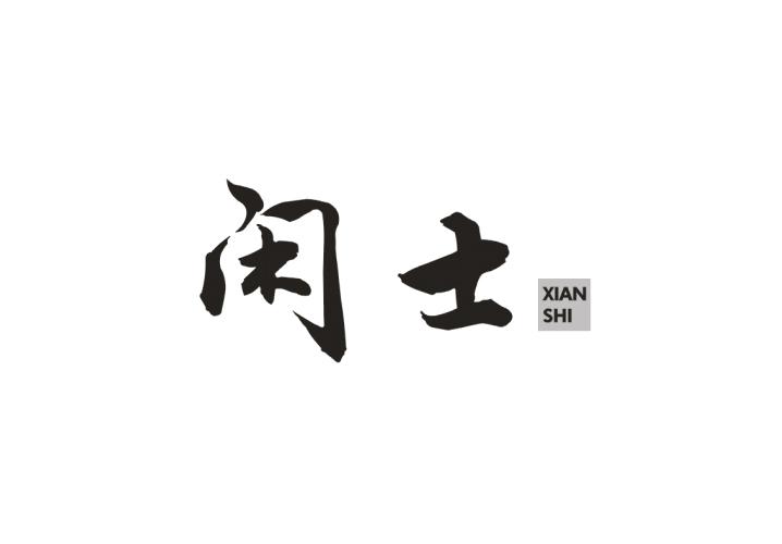 闲士