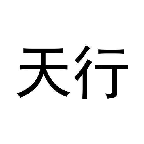 天行