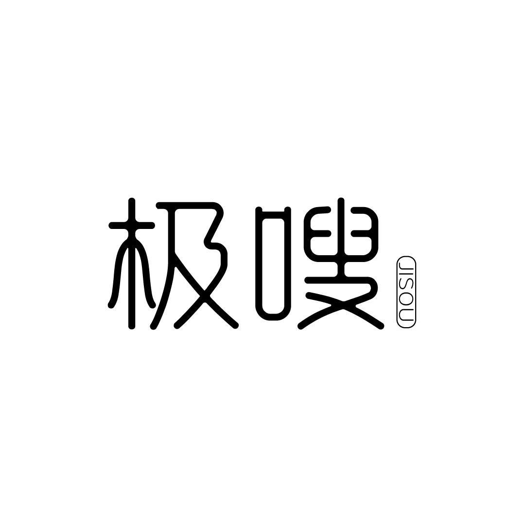 极嗖