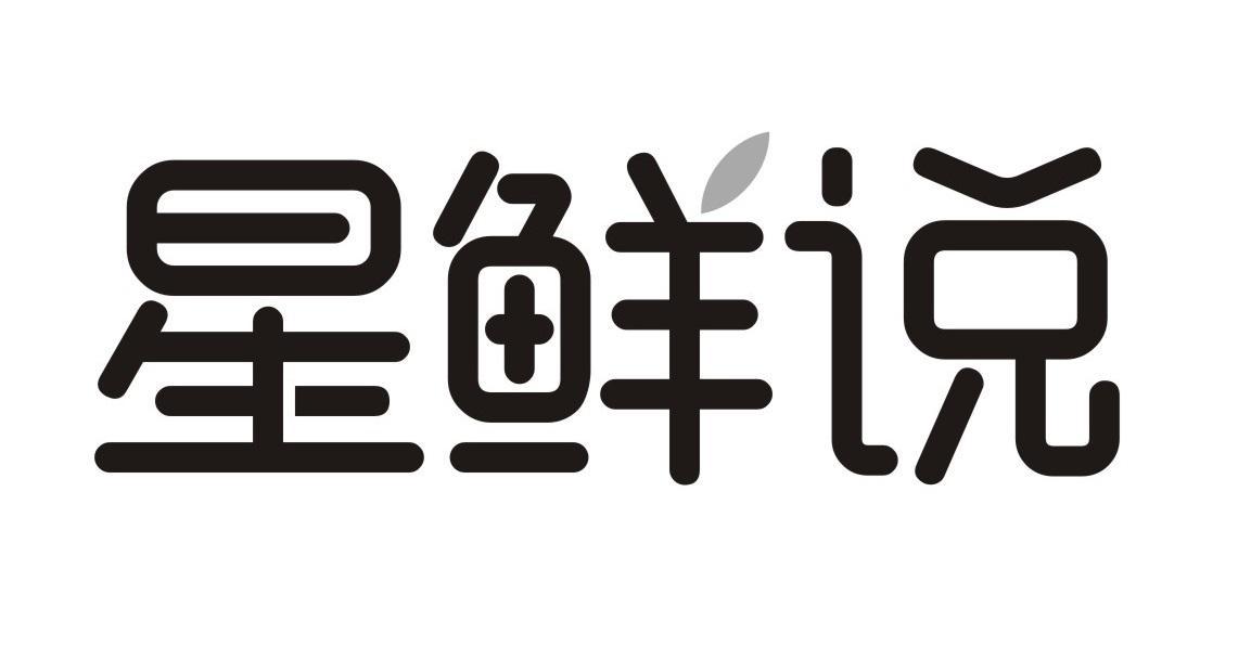 星鲜说