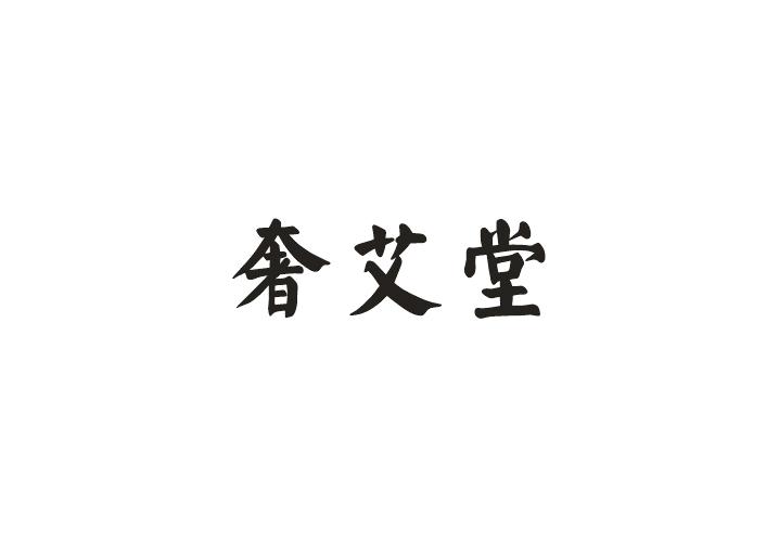 奢艾堂